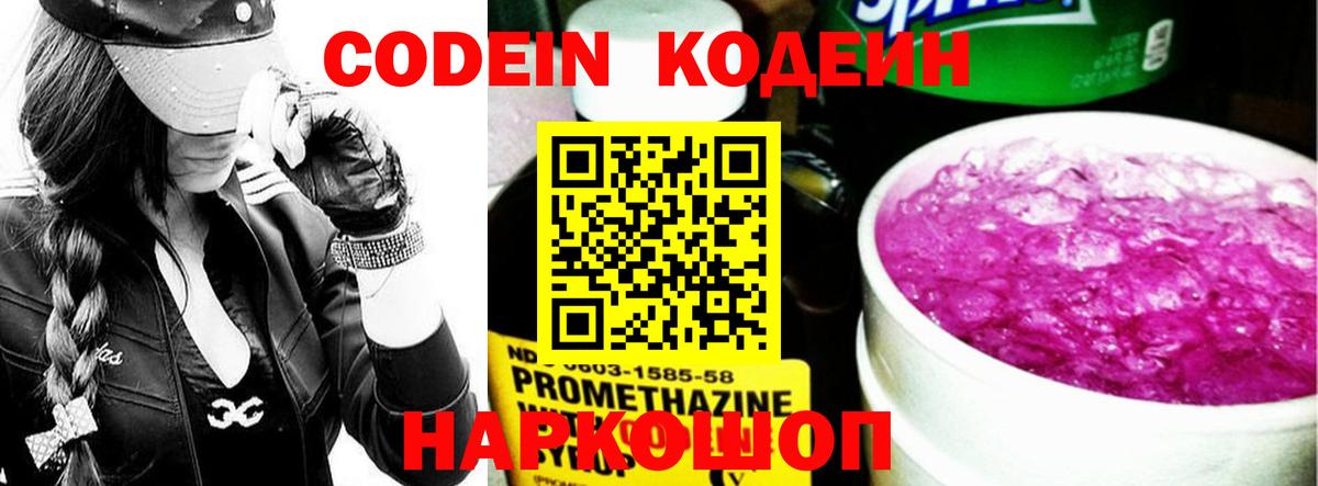 Кодеиновый сироп Lean напиток Lean (лин)  Кодеин Purple Drank  Вход с VPN  Туапсе 